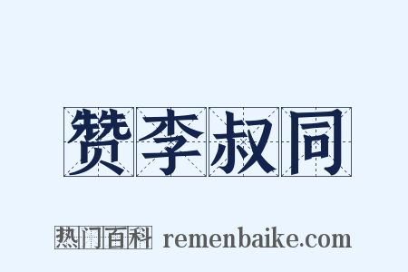 赞李叔同是什么意思的图片